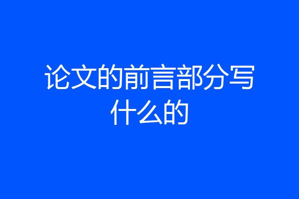 论文的前言部分写什么的