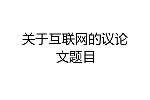 关于互联网的议论文题目