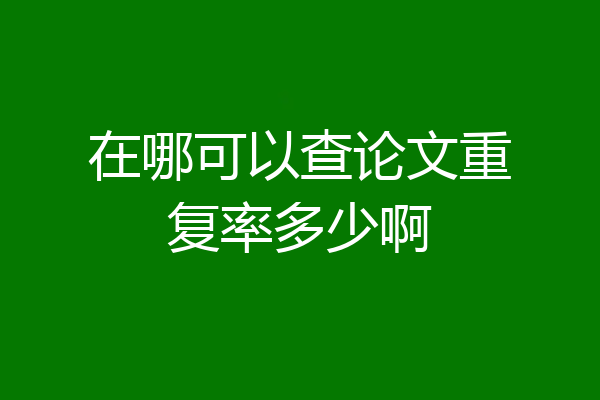 在哪可以查论文重复率多少啊