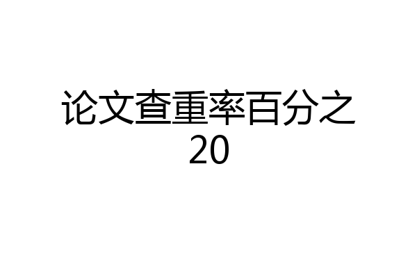 论文查重率百分之20