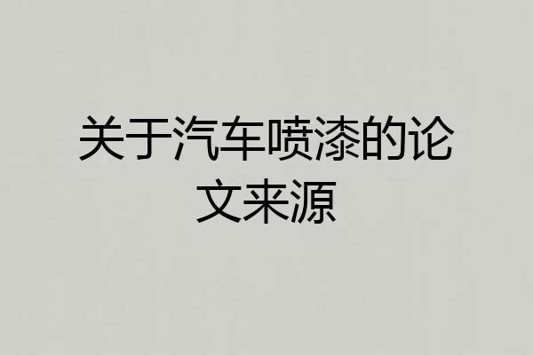 关于汽车喷漆的论文来源