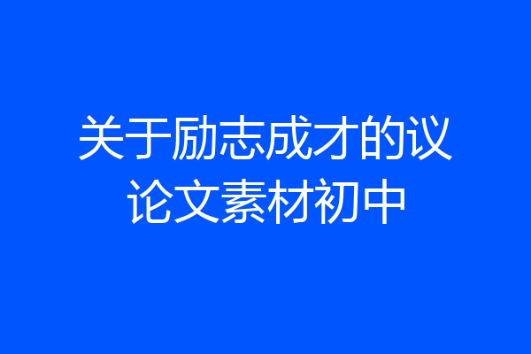 关于励志成才的议论文素材初中