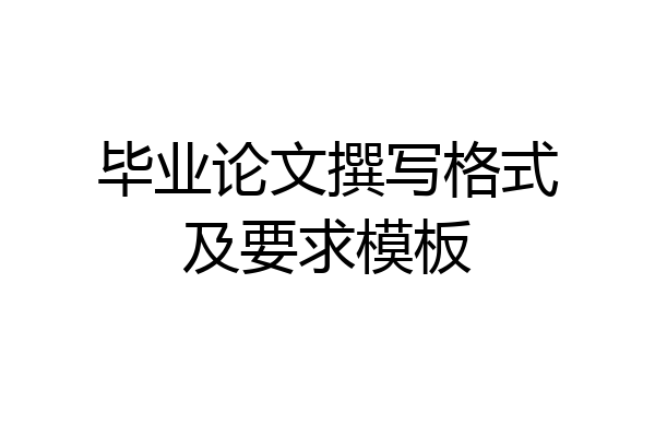 毕业论文撰写格式及要求模板