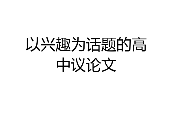 以兴趣为话题的高中议论文