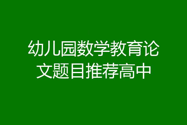 幼儿园数学教育论文题目推荐高中