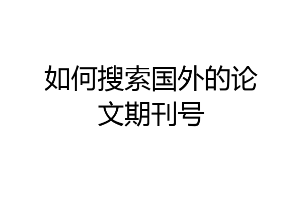 如何搜索国外的论文期刊号