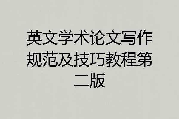 英文学术论文写作规范及技巧教程第二版