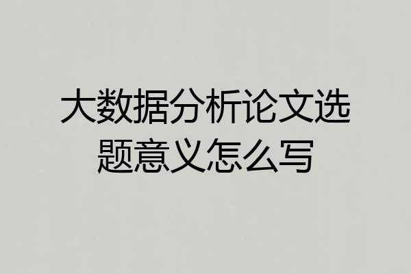 大数据分析论文选题意义怎么写