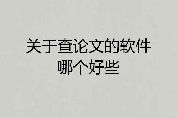 关于查论文的软件哪个好些