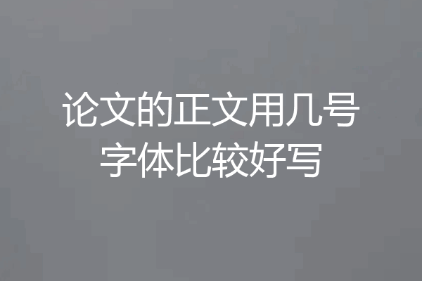 论文的正文用几号字体比较好写