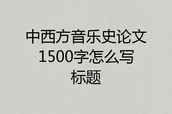 中西方音乐史论文1500字怎么写标题