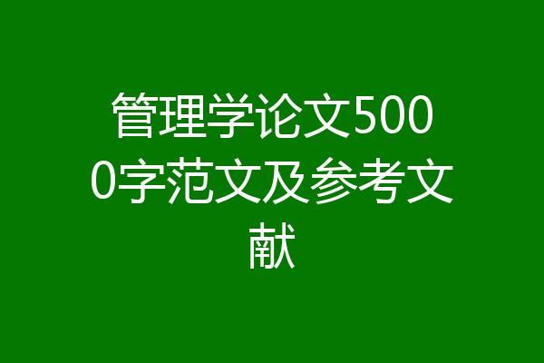 管理学论文5000字范文及参考文献