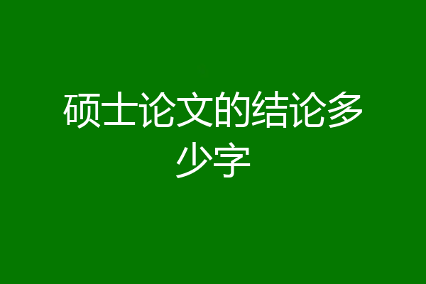 硕士论文的结论多少字