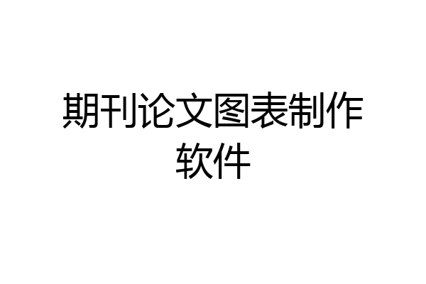 期刊论文图表制作软件
