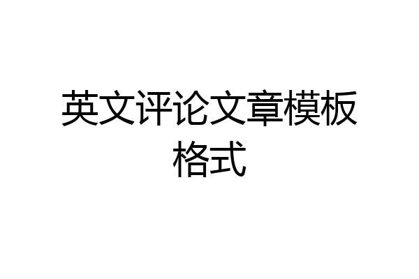 英文评论文章模板格式