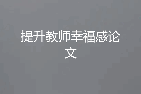 提升教师幸福感论文