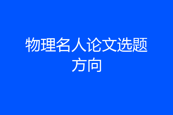 物理名人论文选题方向