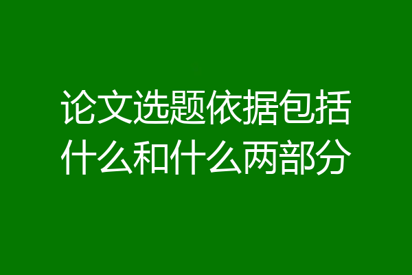论文选题依据包括什么和什么两部分