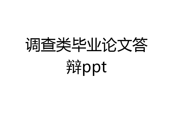 调查类毕业论文答辩ppt