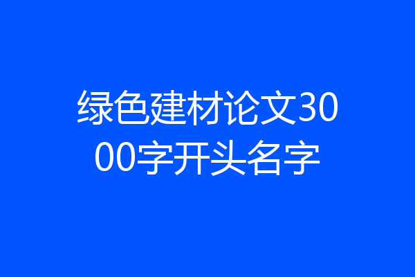 绿色建材论文3000字开头名字