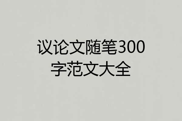 议论文随笔300字范文大全
