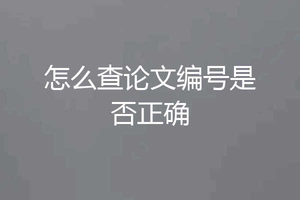 怎么查论文编号是否正确