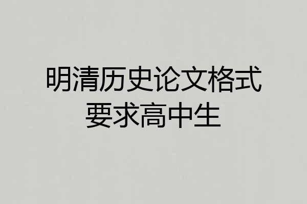明清历史论文格式要求高中生
