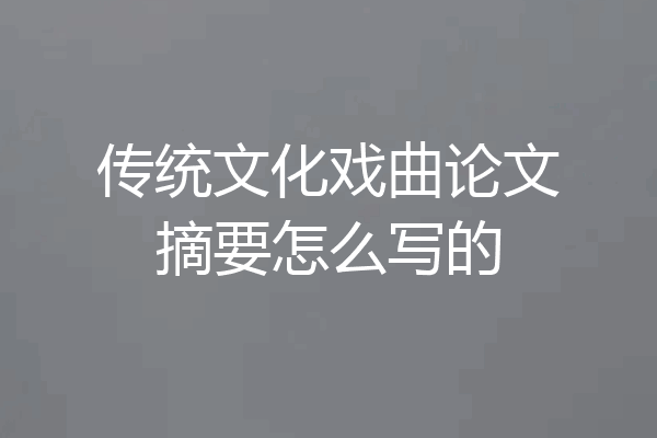 传统文化戏曲论文摘要怎么写的