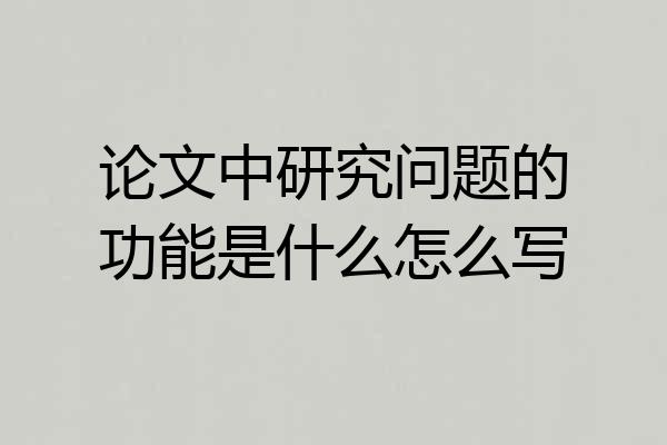 论文中研究问题的功能是什么怎么写