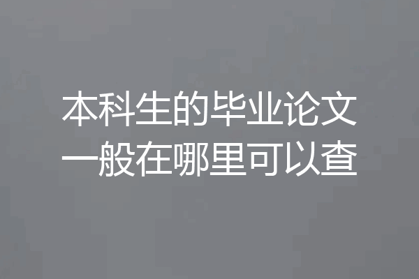 本科生的毕业论文一般在哪里可以查