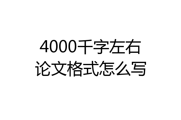 4000千字左右论文格式怎么写