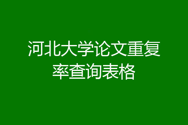河北大学论文重复率查询表格