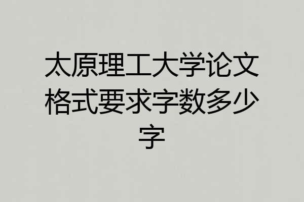 太原理工大学论文格式要求字数多少字