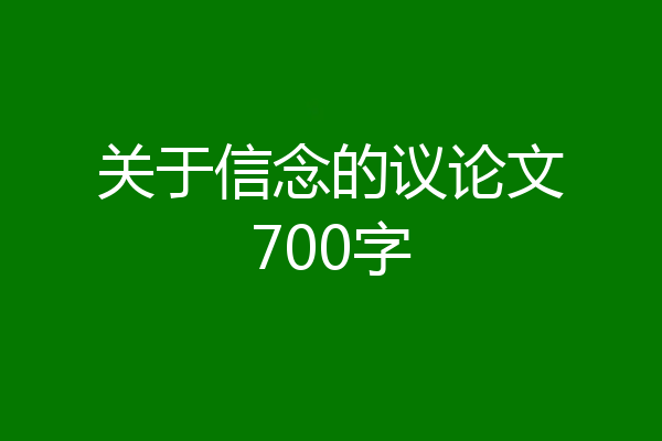 关于信念的议论文700字