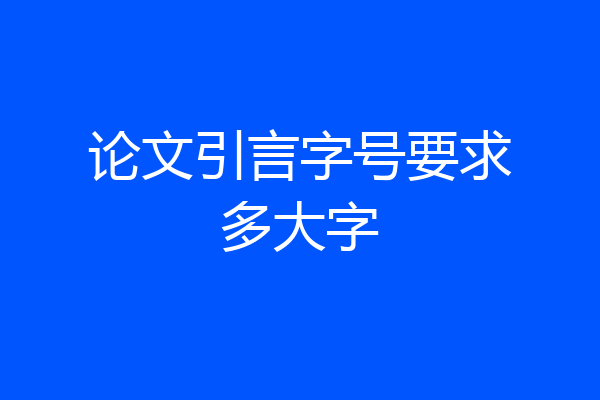 论文引言字号要求多大字
