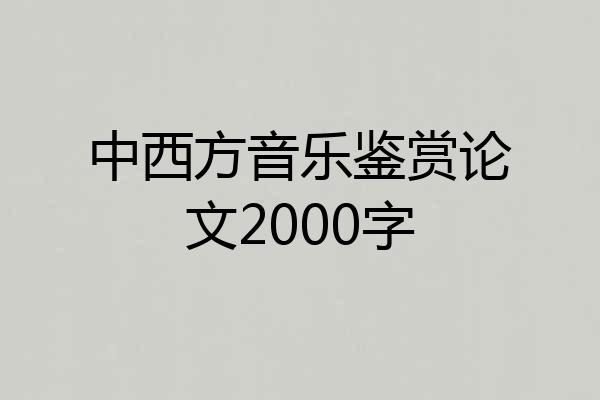 中西方音乐鉴赏论文2000字