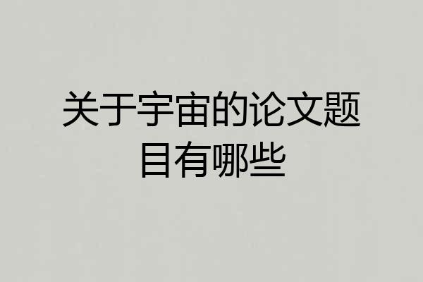 关于宇宙的论文题目有哪些