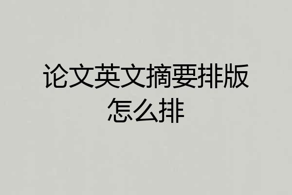 论文英文摘要排版怎么排