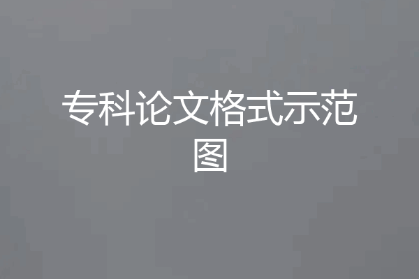 专科论文格式示范图