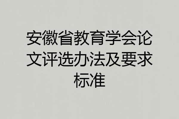 安徽省教育学会论文评选办法及要求标准