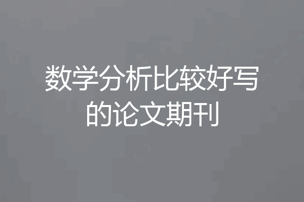 数学分析比较好写的论文期刊