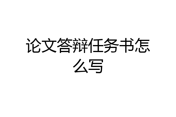 论文答辩任务书怎么写