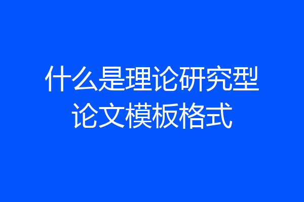什么是理论研究型论文模板格式