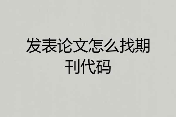发表论文怎么找期刊代码