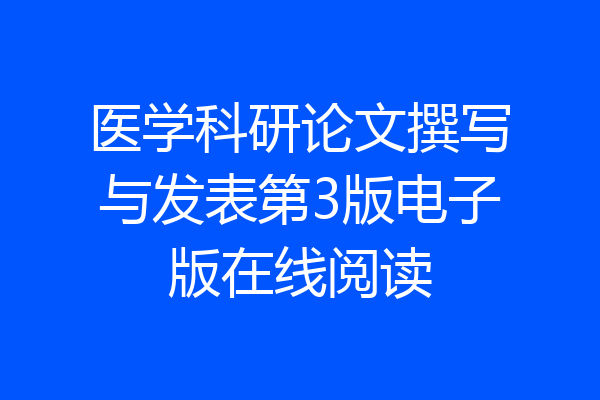 医学科研论文撰写与发表第3版电子版在线阅读