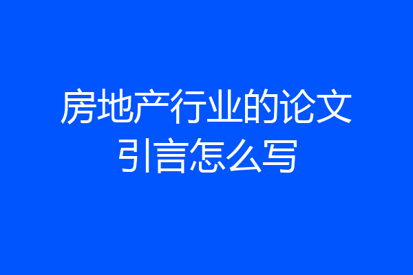 房地产行业的论文引言怎么写