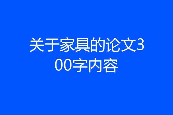 关于家具的论文300字内容