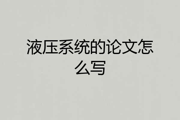 液压系统的论文怎么写