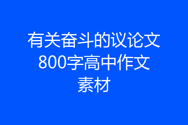 有关奋斗的议论文800字高中作文素材