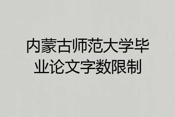 内蒙古师范大学毕业论文字数限制